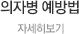 의자병 예방법