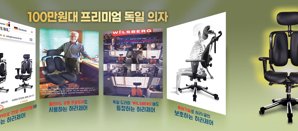 100만원대 프리미엄 독일의자