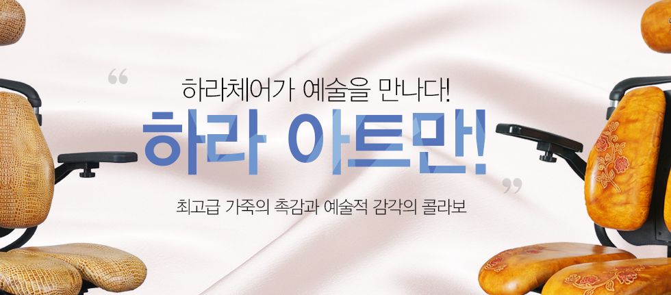 하라체어가 예술을 만나다. 하라 아트만! 최고급 가죽의 촉감과 예술적 감각의 콜라보