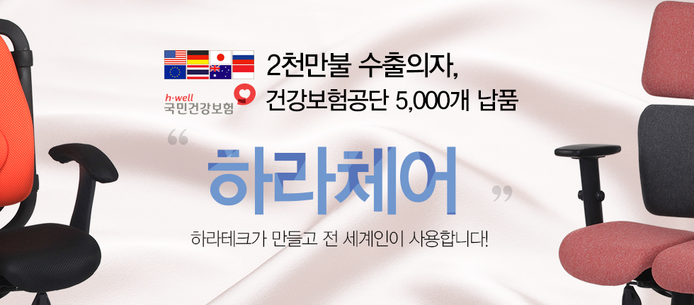 2천만불 수출의자 하라체어! 하라테크가 만들고 전 세계인이 사용합니다.